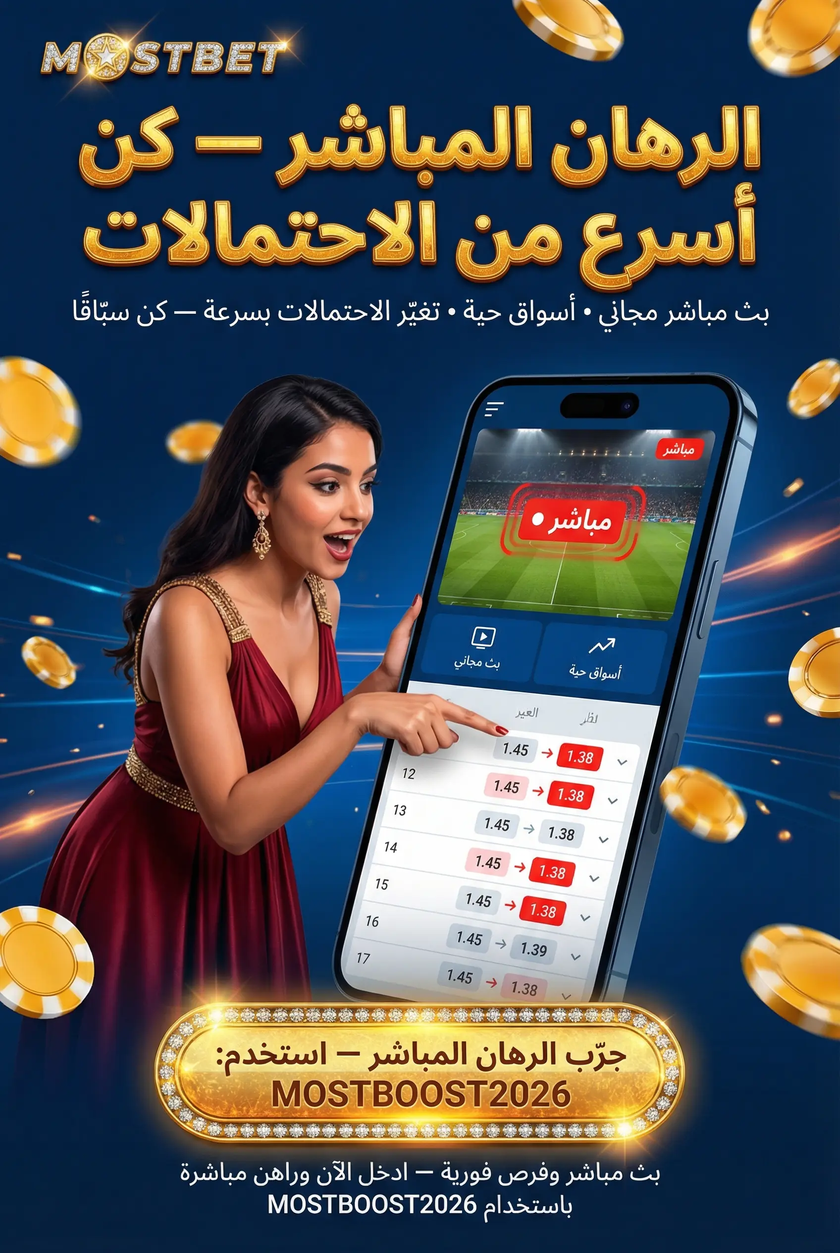 الرهان المباشر أثناء المباراة
