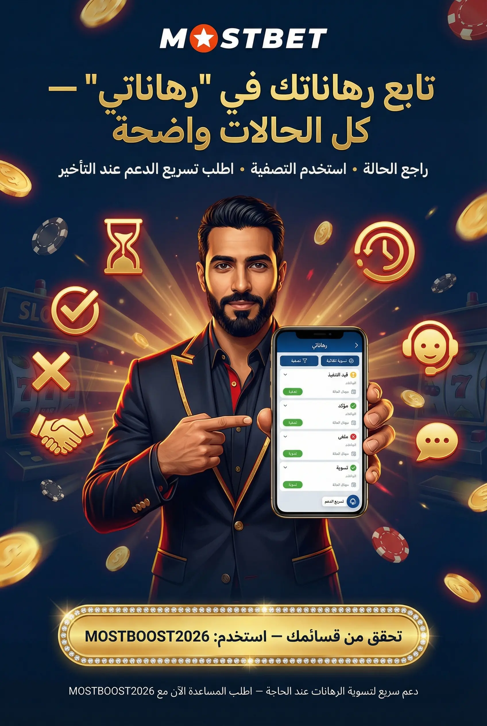 تتبع حالة الرهان والسجل
