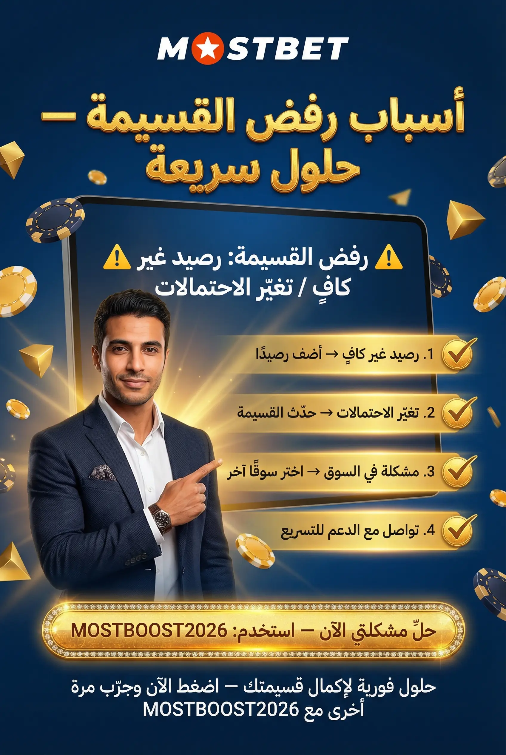 أسباب شائعة لعدم قبول الرهان