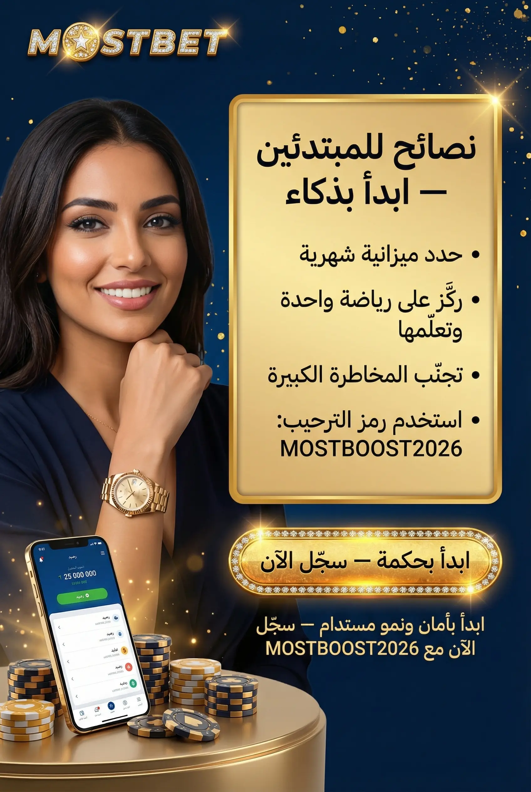 نصائح الرهان للمبتدئين في Mostbet