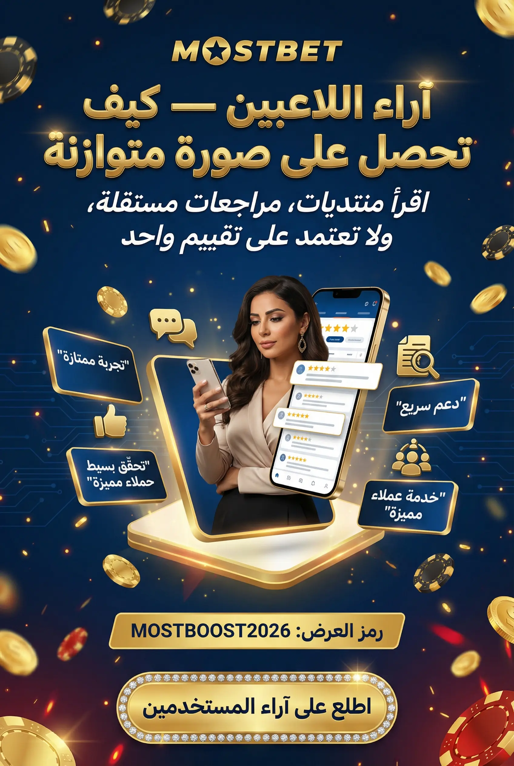 صورة عن آراء اللاعبين حول Mostbet مصر