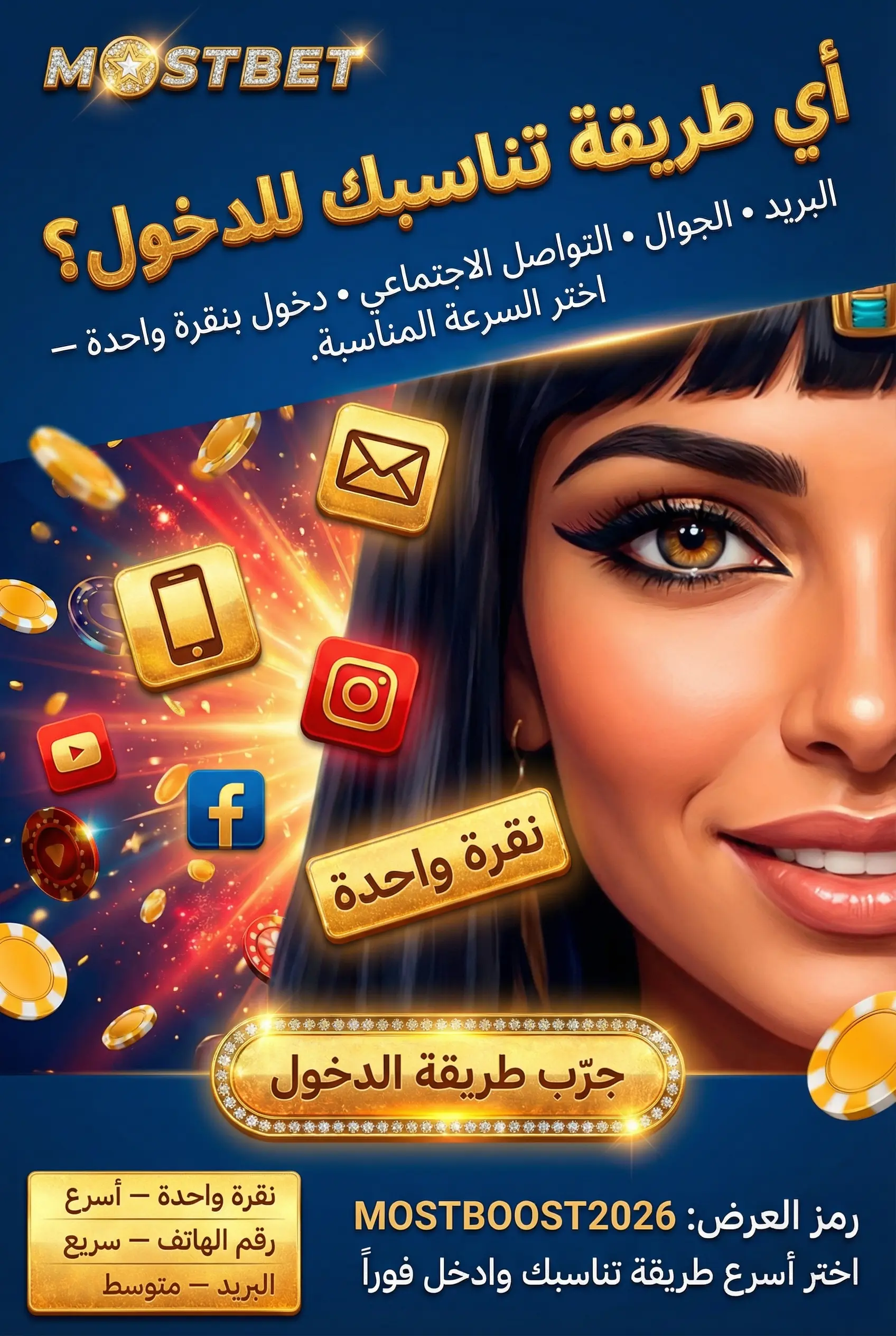 طرق تسجيل الدخول لحسابك في Mostbet