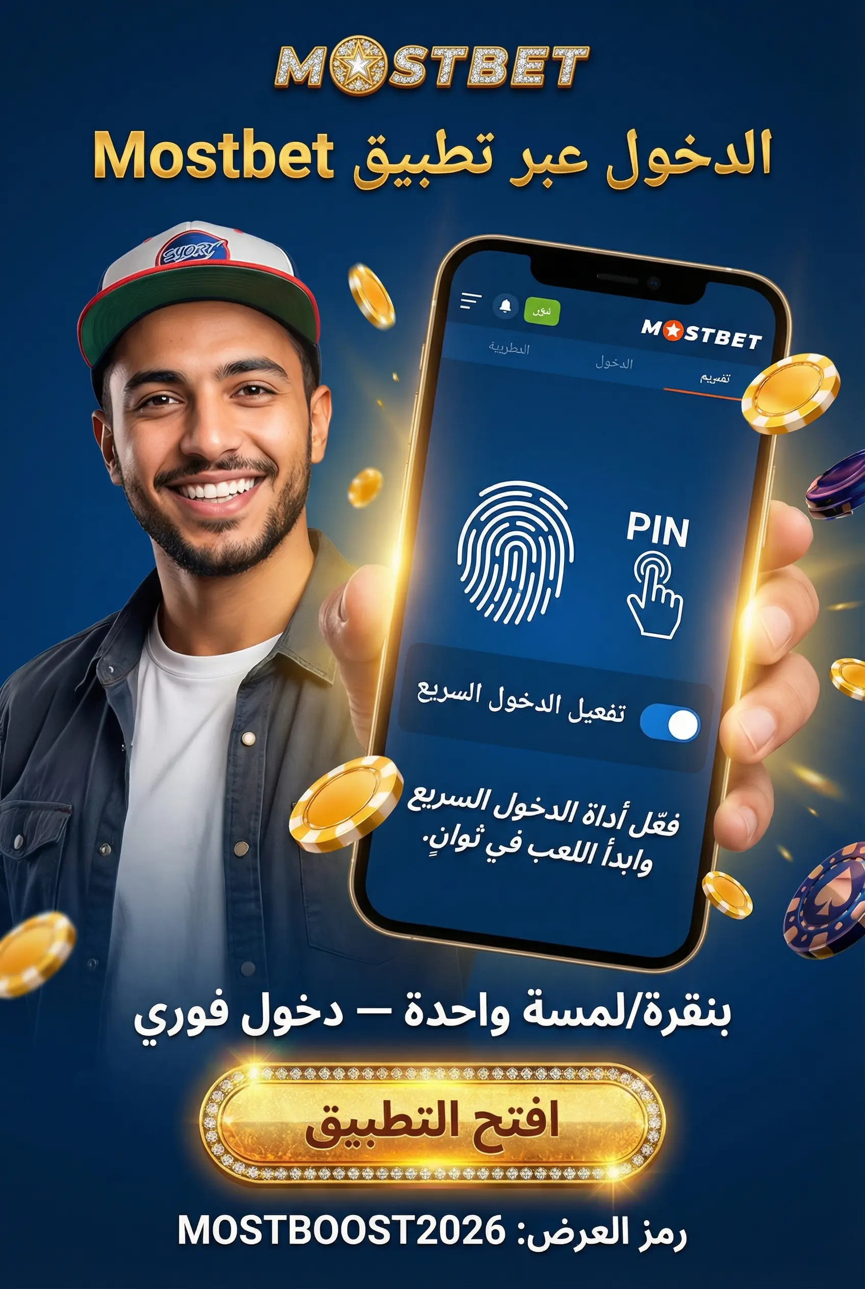 الدخول في تطبيق Mostbet على الهاتف