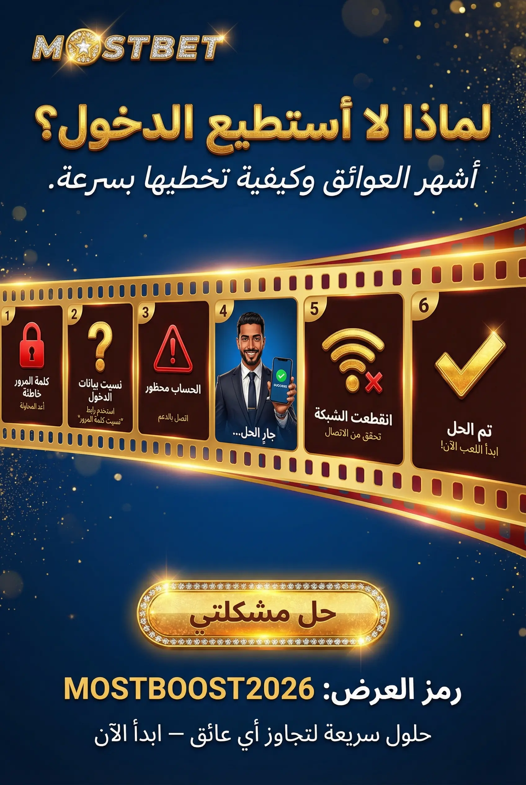 أسباب تمنع تسجيل الدخول إلى Mostbet