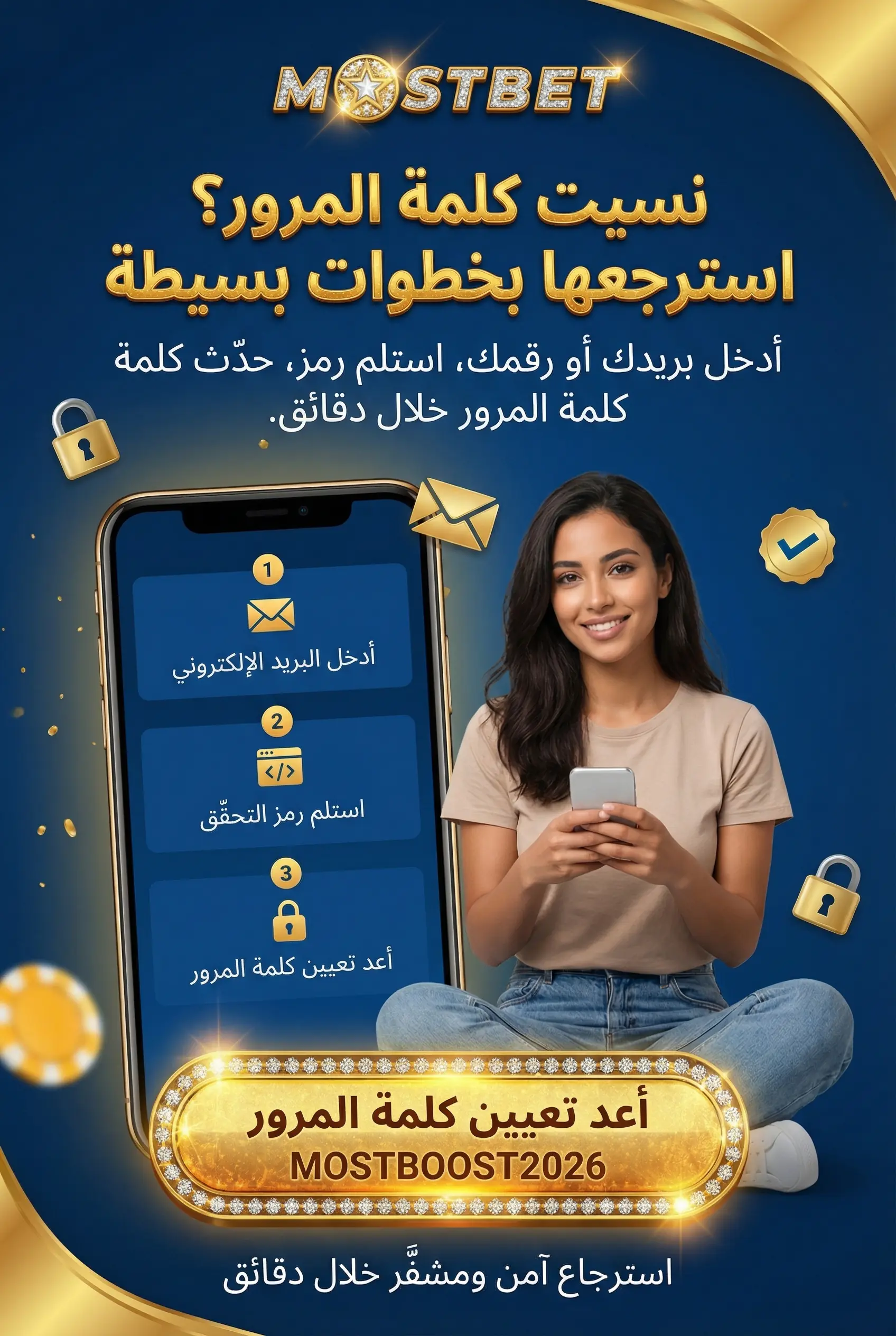 استرجاع كلمة المرور في Mostbet