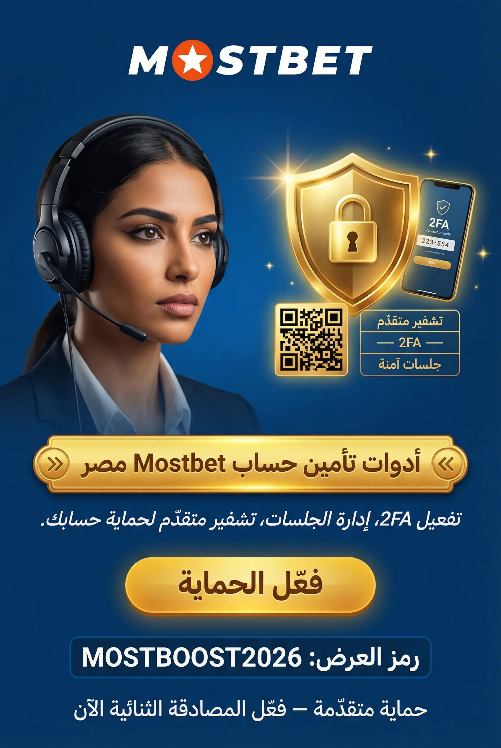 تأمين حساب Mostbet مصر