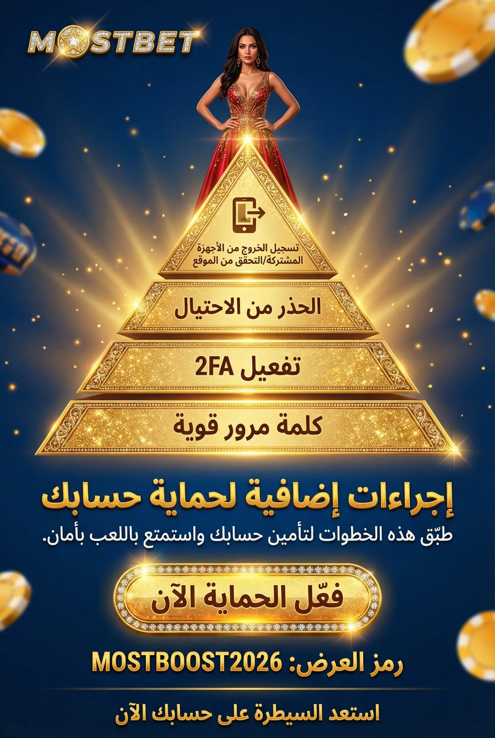 حماية حسابك في Mostbet