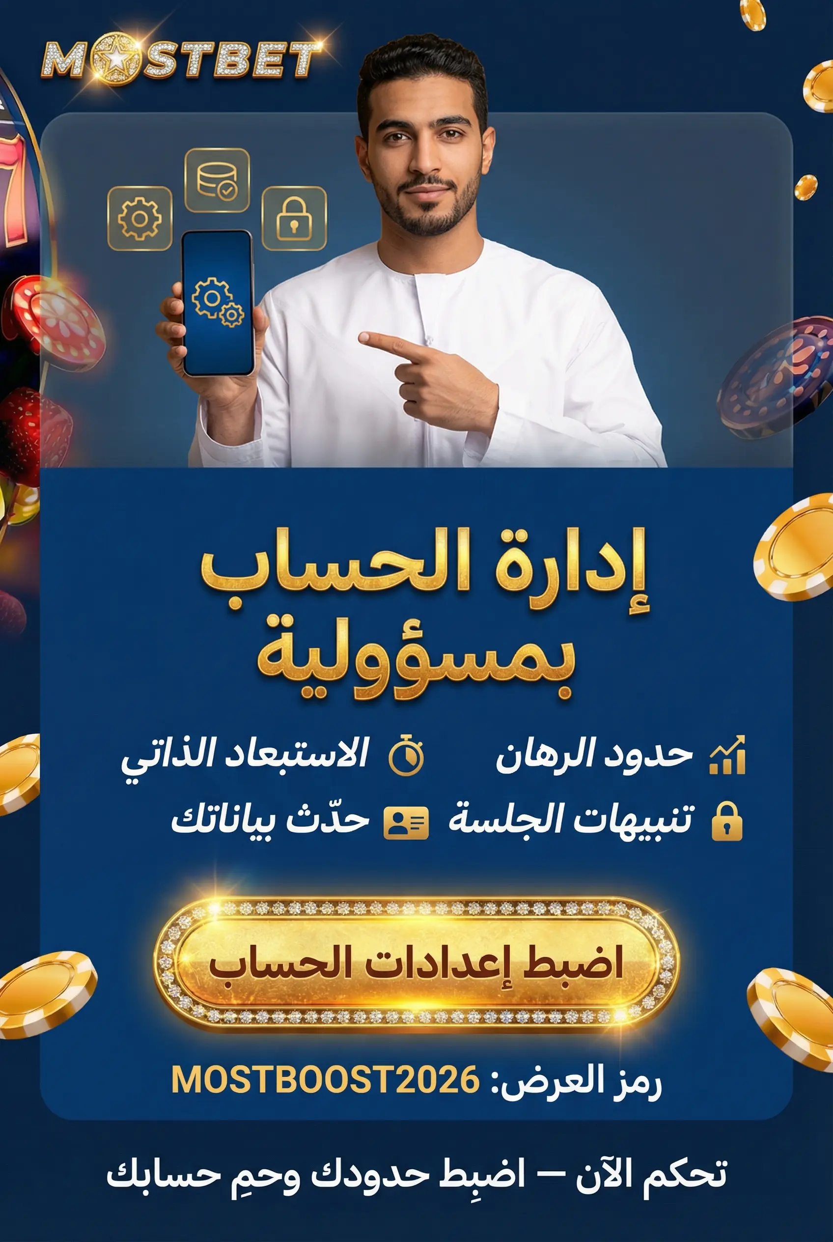 إدارة الحساب بمسؤولية في Mostbet