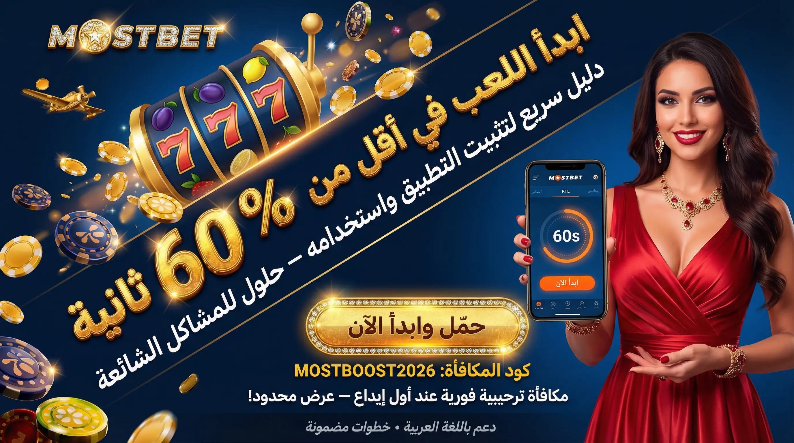 واجهة تطبيق Mostbet على الهاتف المحمول