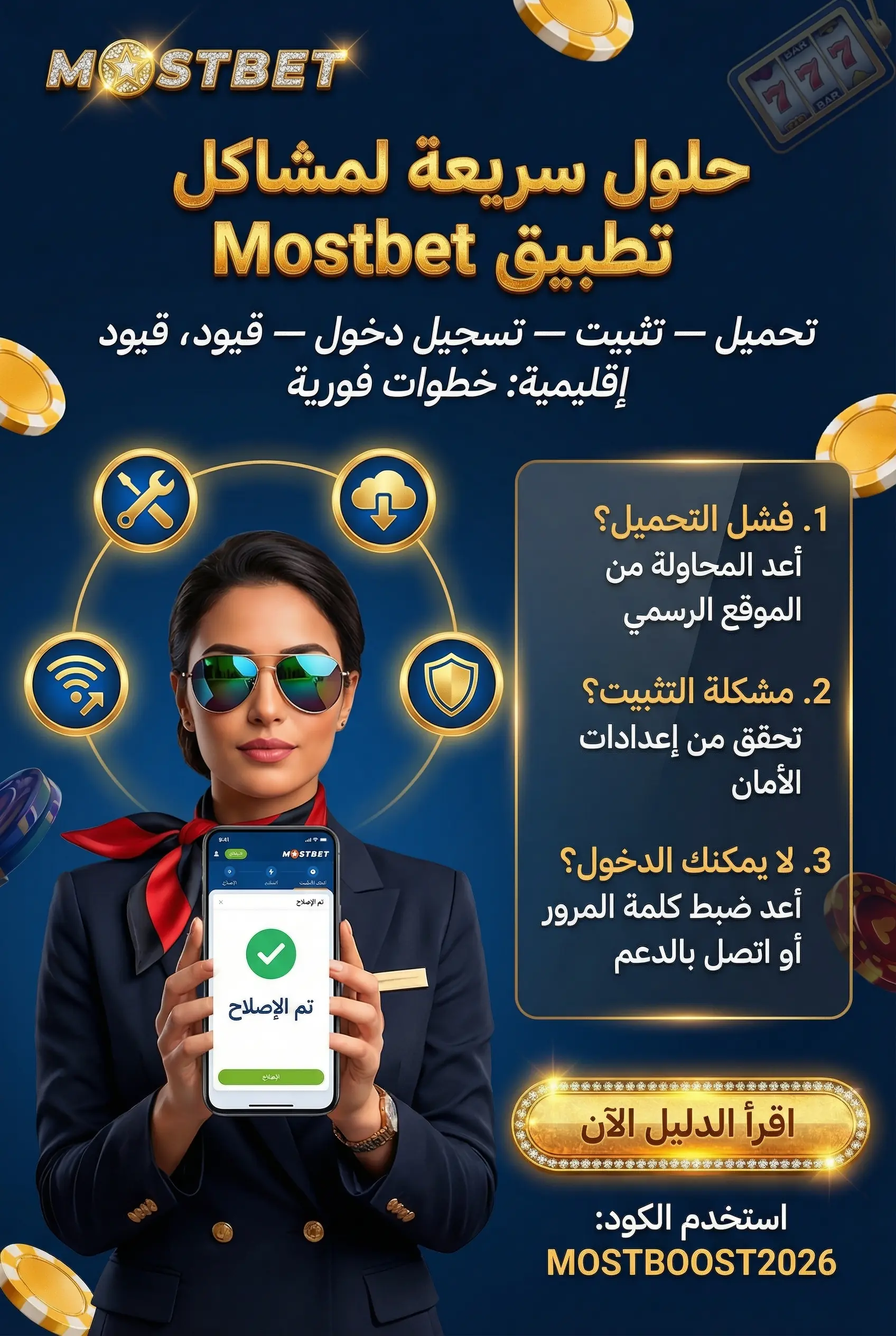 حلول مشاكل تطبيق Mostbet الشائعة