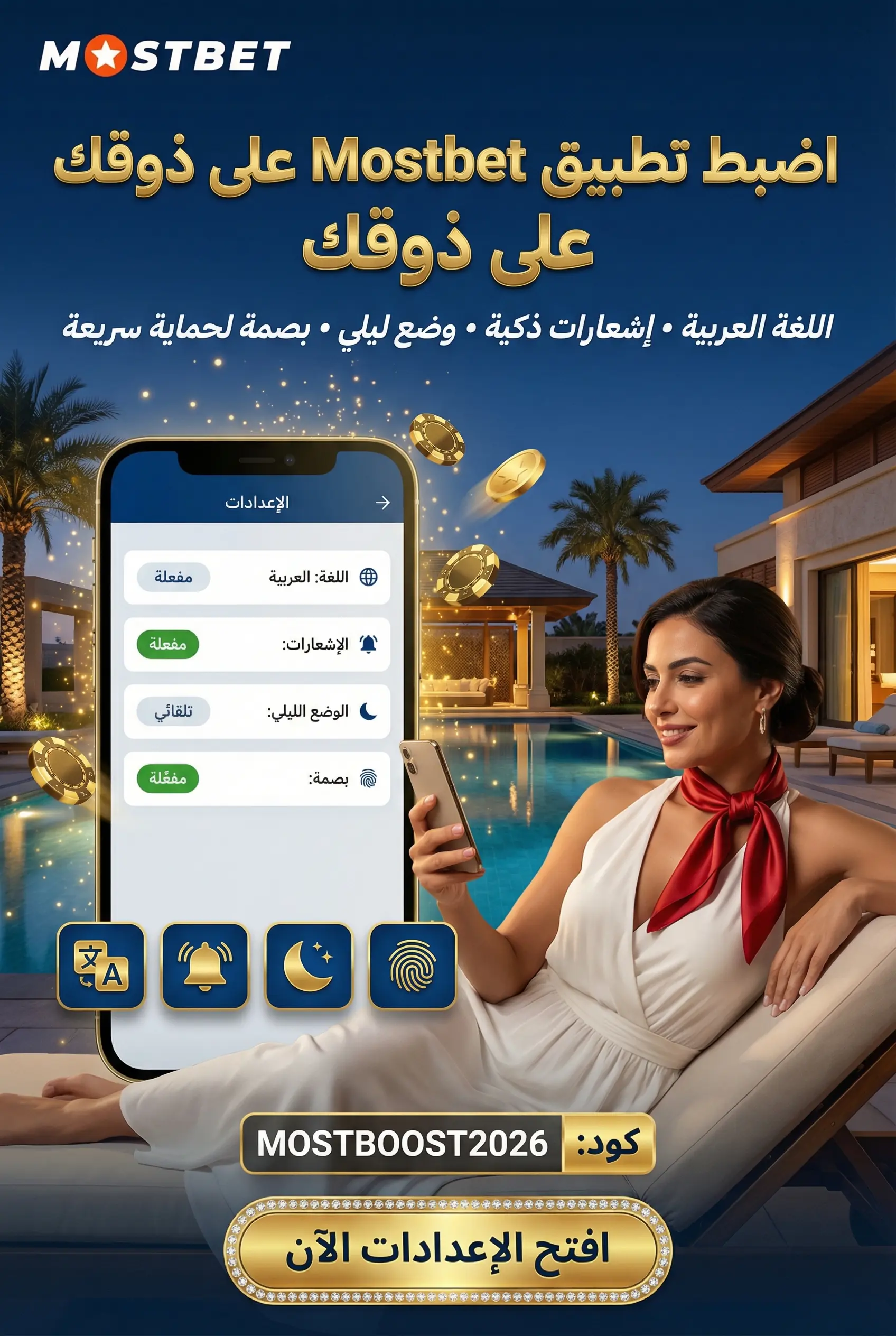 إعدادات مفيدة داخل تطبيق Mostbet