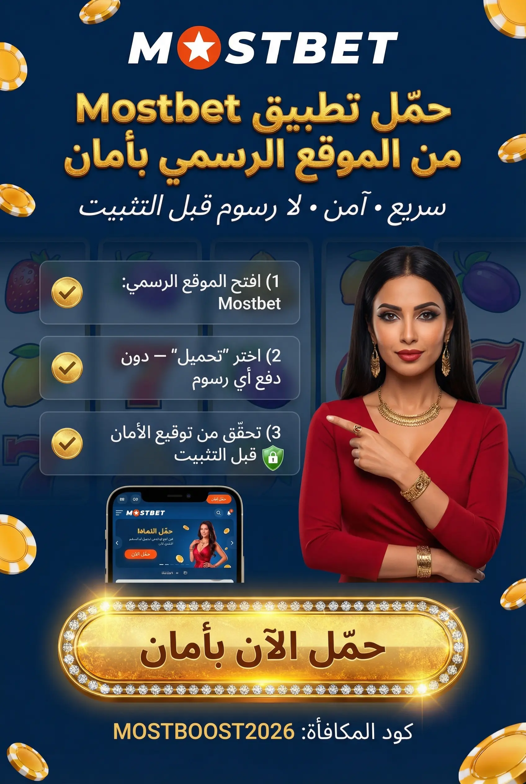 الحصول على تطبيق mostbet وتثبيته