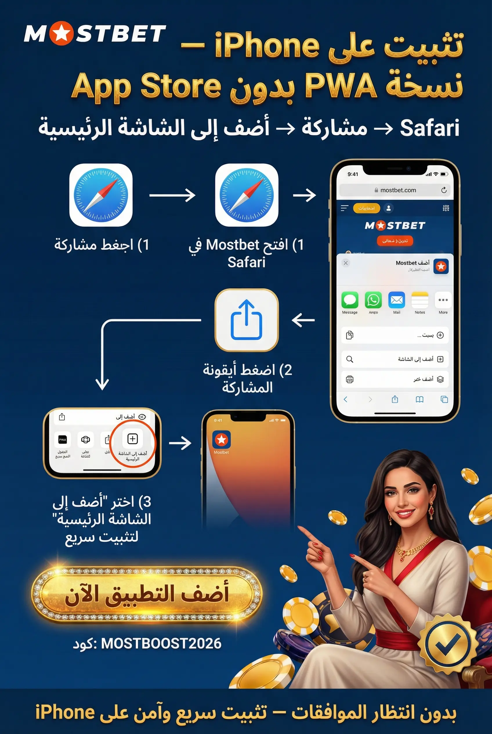 تثبيت Mostbet على iPhone