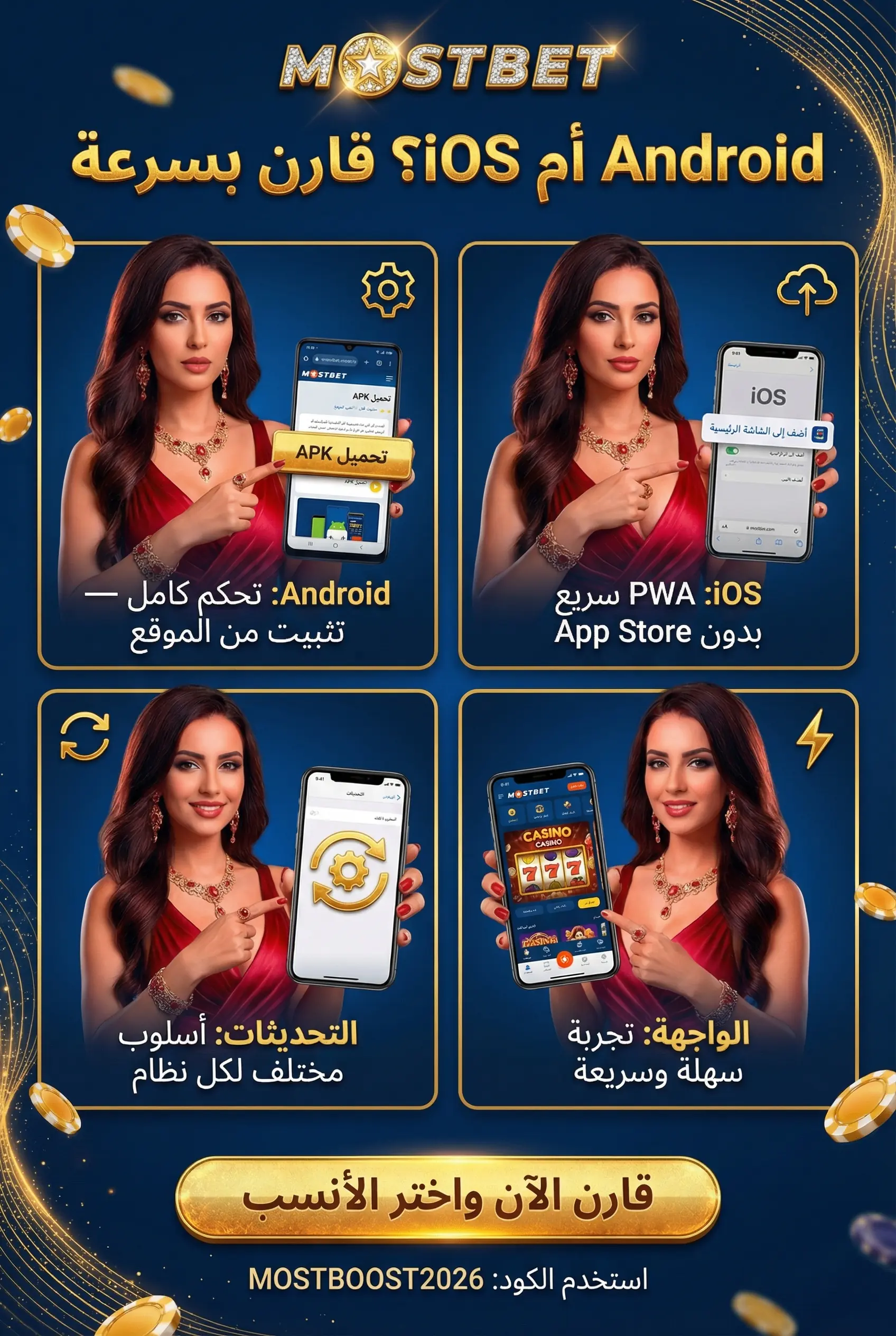 مقارنة بين Android وiOS في تطبيق Mostbet