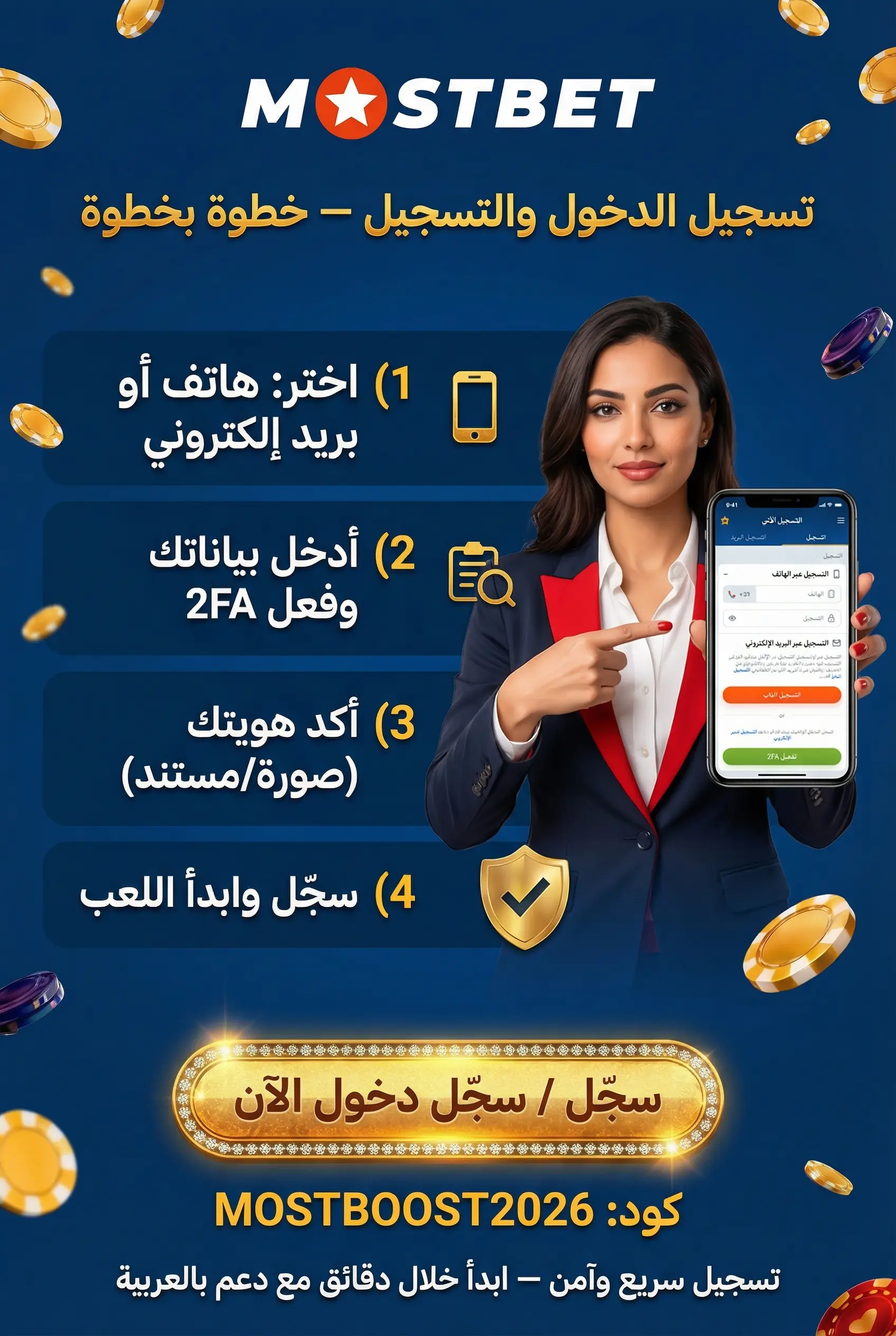 تسجيل الدخول والتسجيل والأمان في Mostbet