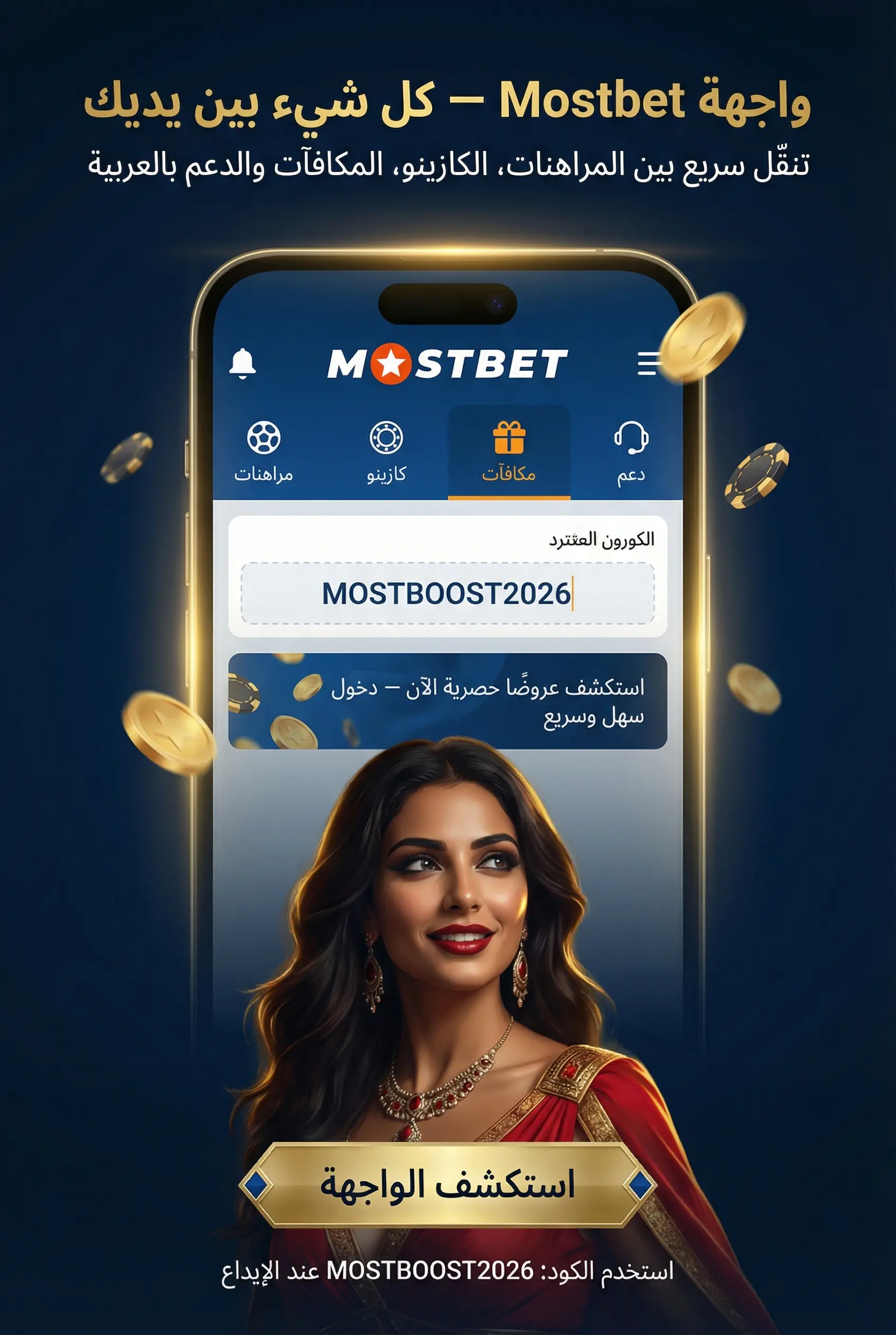استخدام تطبيق mostbet على الهاتف