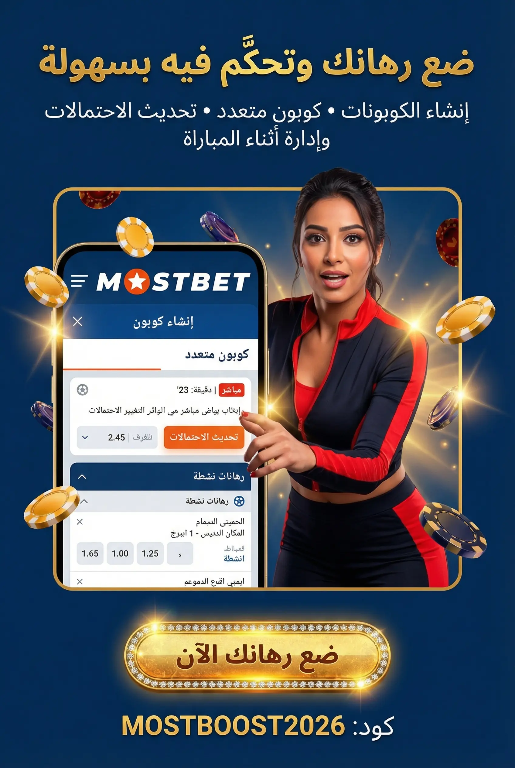 وضع الرهانات وإنشاء الكوبونات في التطبيق