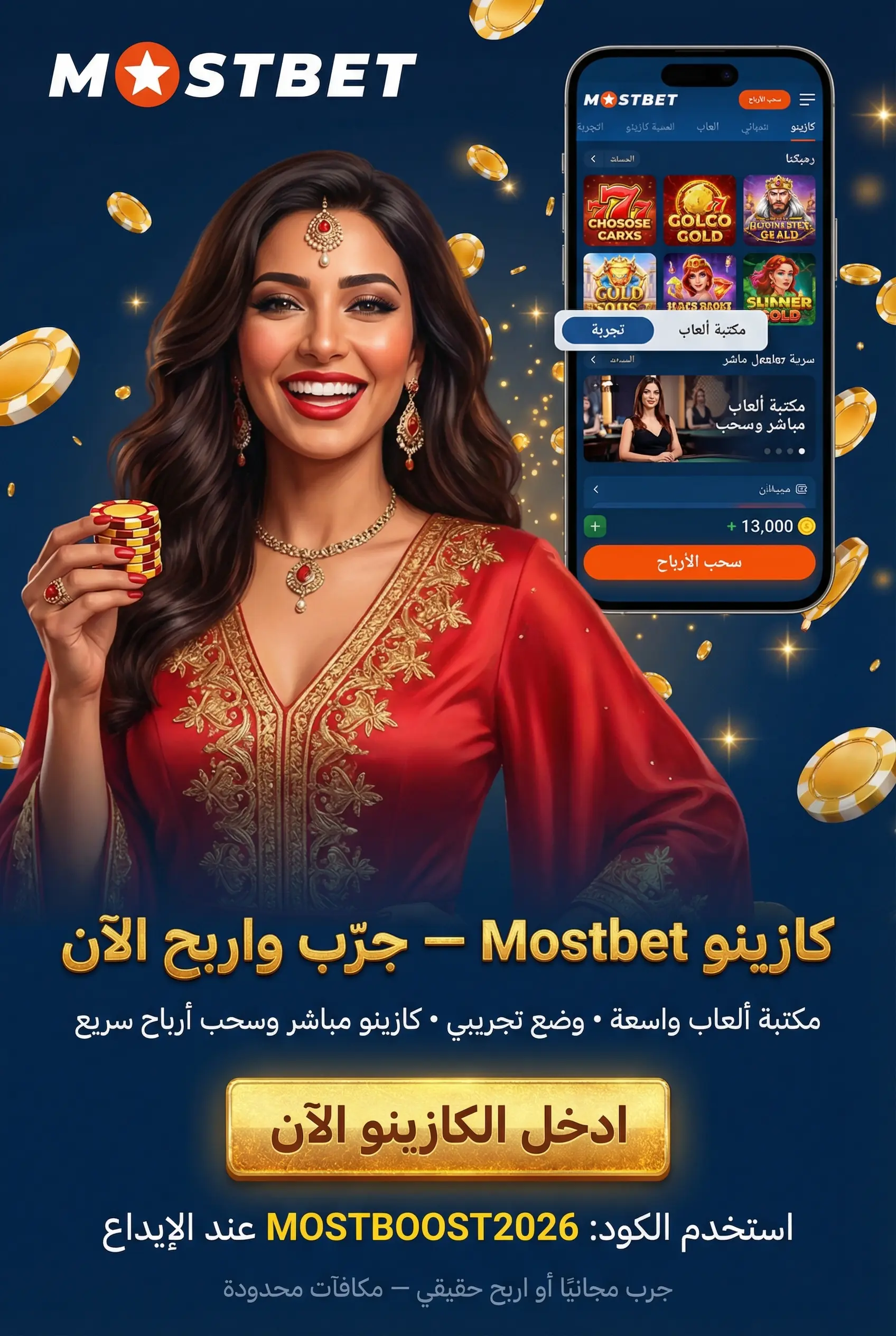 استخدام الكازينو في تطبيق Mostbet
