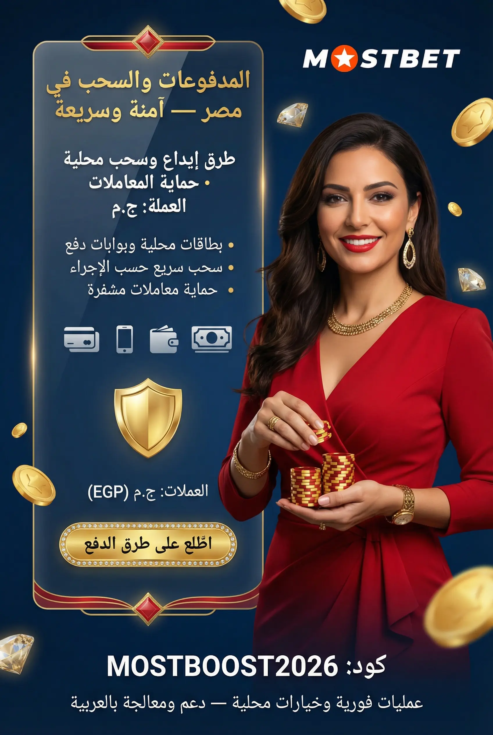 الإيداع والسحب في تطبيق Mostbet